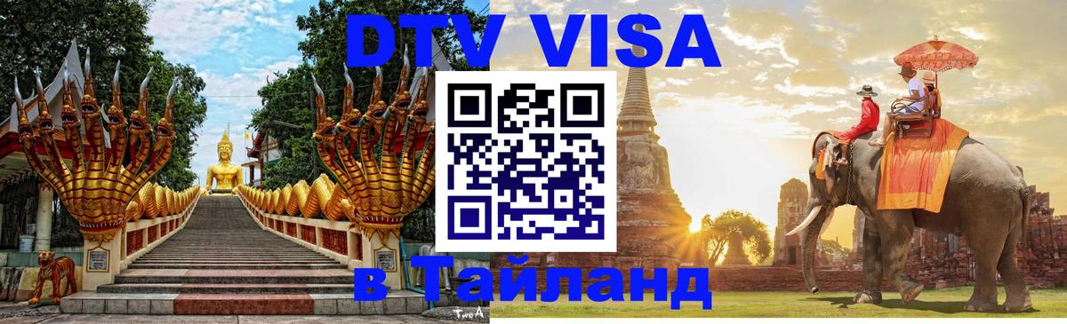 DTV Visa Тайланд купить Михайловск 